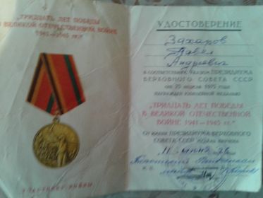 Юбилейная медаль 30 лет победы в ВОВ