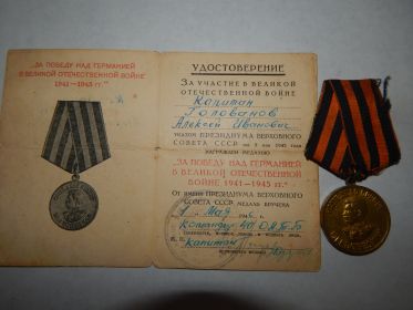 медаль"За Победу над Германией в ВОВ 1941-1945 гг."