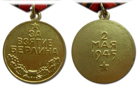 За Берлин