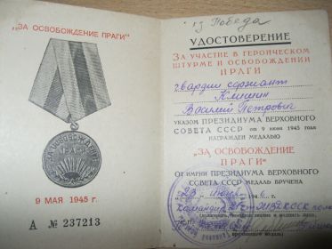 Медаль "За освобождение Праги"
