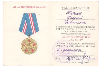 Юбилейная медаль:"50 лет Вооруженных сил СССР"