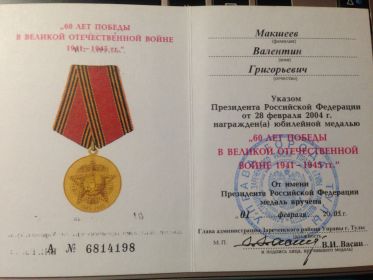 медаль 60 лет Победы в Великой Отечественной войне 1941-1945гг.