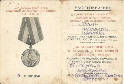 медаль «За доблестный труд в Великой Отечественной войне 1941 – 1945 г.г.»