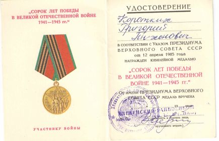 юбилейная медаль  40 лет  победы в ВОВ 1941-1945 гг