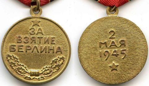 Медаль «За взятие Берлина».
