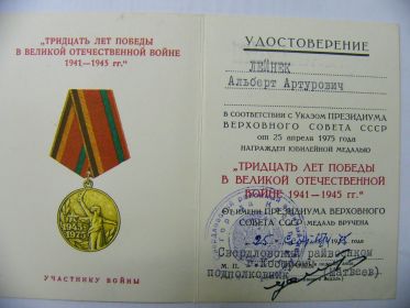 юбилейная медаль тридцать лет победы в Великой отечественной войне 1941-1945