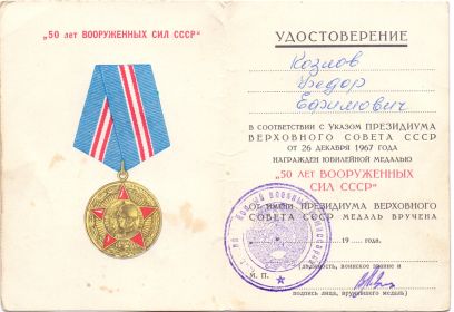 Медаль 50 лет Вооружённых сил СССР
