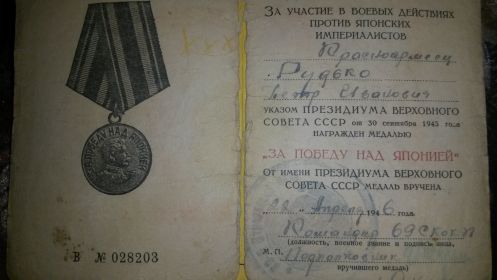 медаль"За Победу над Японией"