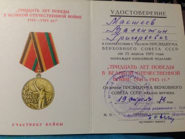 медаль 30 лет Победы в Великой Отечественной войне 1941-1945 гг.