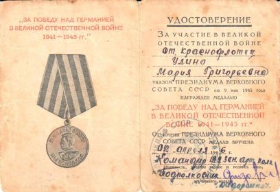 Медаль «За победу над Германией в Великой Отечественной Войне 1941-1945 гг.»