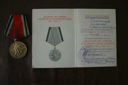 Медаль «ДВАДЦАТЬ ЛЕТ ПОБЕДЫ В ВЕЛИКОЙ ОТЕЧЕСТВЕННОЙ ВОЙНЕ  1941 – 1945 гг.»