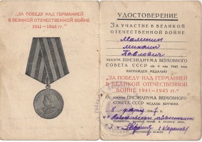 Медаль "За победу над Германией в Великой Отечественной войне 1941-1945 гг"