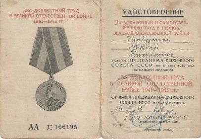 Медаль за доблестный труд в Великой Отечественной Войне 1941-1945 г.