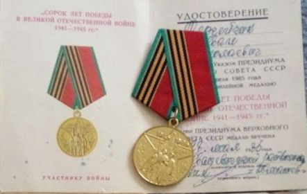 Медаль «40 лет Победы в Великой Отечественной войне»