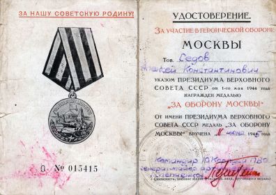 Медаль «За оборону Москвы» уд. № 015415