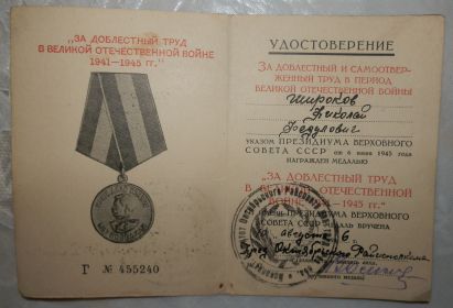 Медаль "За доблестный труд в Великой Отечественной войне 1941-1945 гг."