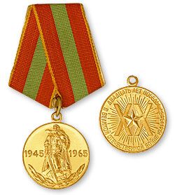 Медаль 20 лет победы в Великой Отечественной Войне 1941-1945 гг.