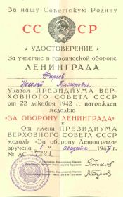 Медаль "За оборону Ленинграда"  удостоверение АС № 17221 от 22.12. 1942 г