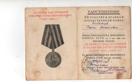 удостоверение к медали за участие в Великой Отечественной войне от 9 мая 1945 года