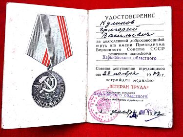 Медаль "Ветеран труда" (28.11.1977)