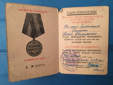 Удостоверение на медаль "За взятие Будапешта"