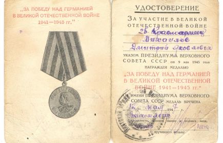 Медаль «За победу над Германией в Великой Отечественной Войне 1941-1945 гг.»