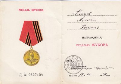 медаль Жукова Г.К