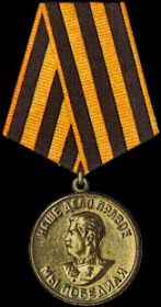 Медаль "ЗА ПОБЕДУ НАД ГЕРМАНИЕЙ В ВОВ 194101945 г.г."