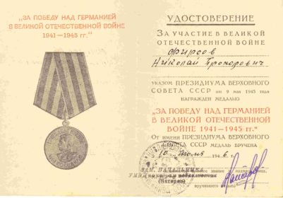 медаль «За победу над Германией» удостоверение Ю № 0001103 от 9.05.1945 г.,