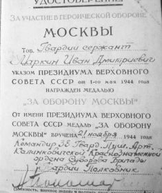 Медаль «За оборону Москвы»