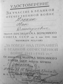 Медаль «За победу над Германией в Великой Отечественной Войне 1941-1945 гг.»