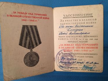 Удостоверение к медали "За победу над Германией в ВОВ 1941-1945 гг." (стр.1)