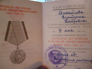 Удостоверение к юбилейной медали "20 лет победы в ВОВ 1941-1945 гг." (стр.1)