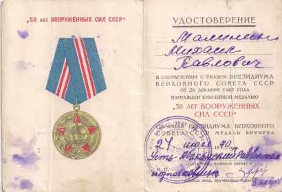 Медаль " 50 лет Вооруженных Сил СССР" 1967