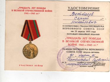 удостоверение к юбилейной медали "Тридцать лет Победы в Великой Отечественной Войне от 25 апреля 1975 года