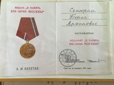 Медаль "В память 850-летия Москвы".