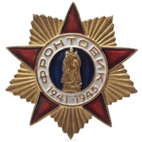 Знак Фронтовик