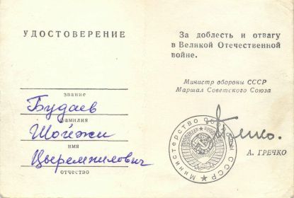 За доблесть и отвагу в Великой Отечественном войне