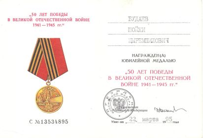 Юбилейная медаль: "50 лет победы в Великой Отечественной войне 1941-1945 гг."