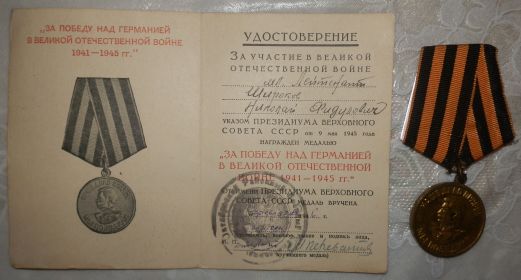 Медаль "За победу над Германией в Великой Отечественной Войне 1941-1945 гг."