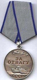 Медаль "За Отвагу" - 28.02.1943 г.
