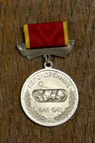 памятная медаль "Непокоренные"