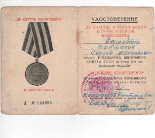 удостоверение к медали за участие в героическом штурме и взятии Кенигсберга от 9 июня 1945 года