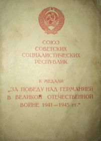 медаль "За победу над Германией в Великой Отечественной войне в 1941-1945гг."