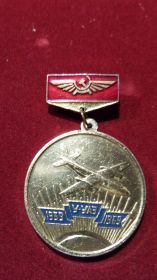медаль "30 лет У-УАЗ"