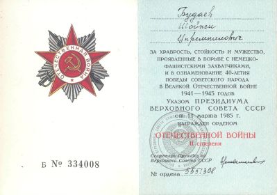 За храбрость, стойкость и мужество, проявленные в борьбе с немецо-фашистскими захватчиками и в ознаменование 40-летия Победы Советского народа в Великой Отечественной войне 1941-1945 гг.