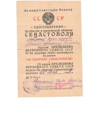 Медаль "За участие в обороне Севастополя" (+удостоверение)
