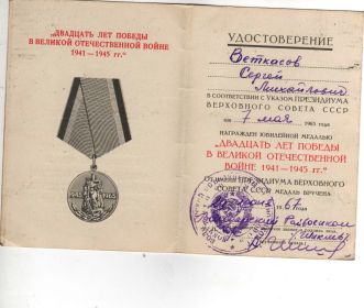 удостоверение к юбилейной медали двадцать лет Победы в ВОВ от 7 мая 1965 года