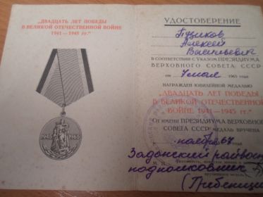 медаль"20 лет Победы в ВОВ 1941-1945 гг."