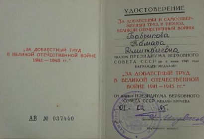 медаль «За доблестный труд в Великой Отечественной войне 1941 – 1945 г.г.